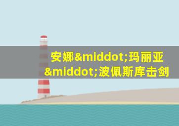 安娜·玛丽亚·波佩斯库击剑