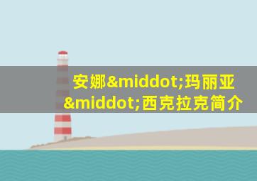 安娜·玛丽亚·西克拉克简介