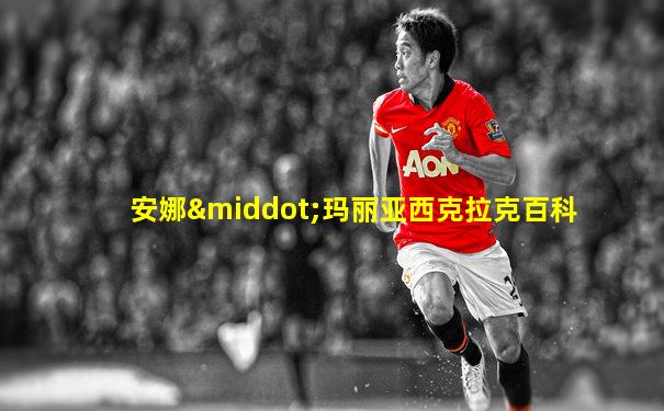 安娜·玛丽亚西克拉克百科