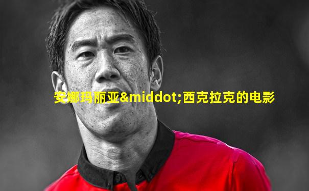 安娜玛丽亚·西克拉克的电影