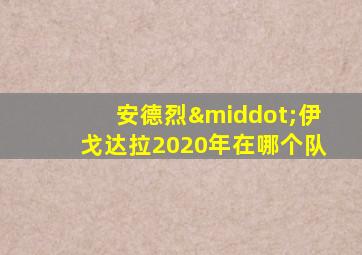 安德烈·伊戈达拉2020年在哪个队