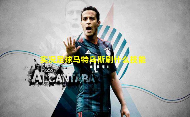 实况足球马特乌斯刷什么技能