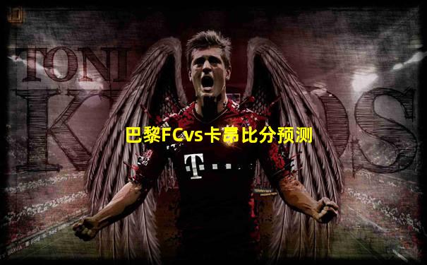 巴黎FCvs卡昂比分预测