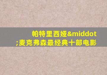 帕特里西娅·麦克弗森最经典十部电影