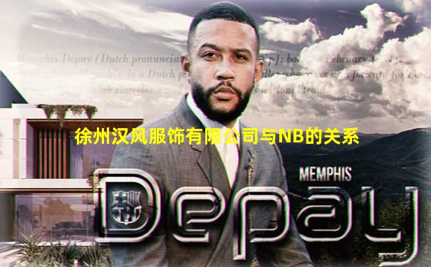 徐州汉风服饰有限公司与NB的关系