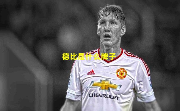 德比是什么牌子