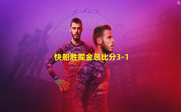 快船胜掘金总比分3-1