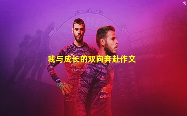 我与成长的双向奔赴作文