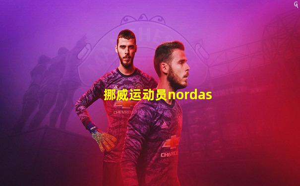 挪威运动员nordas
