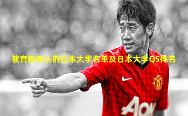 教育部承认的日本大学名单及日本大学QS排名