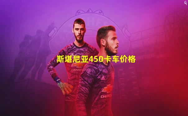 斯堪尼亚450卡车价格