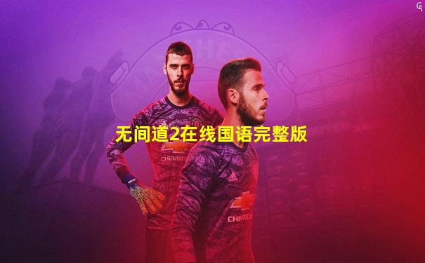 无间道2在线国语完整版