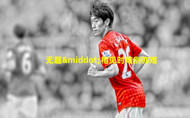无题·相见时难别亦难