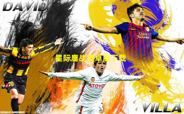 星际鏖战安卓版下载