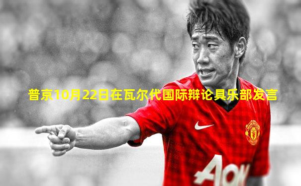 普京10月22日在瓦尔代国际辩论具乐部发言