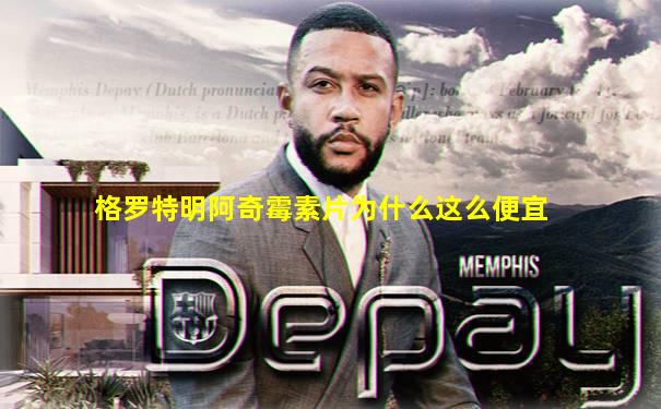 格罗特明阿奇霉素片为什么这么便宜