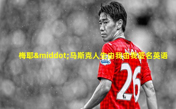 梅耶·马斯克人生由我由我签名英语