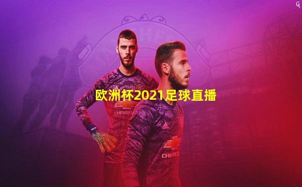 欧洲杯2021足球直播