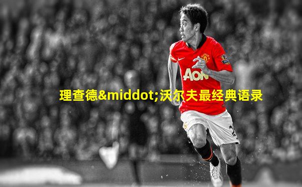 理查德·沃尔夫最经典语录