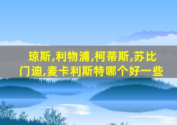 琼斯,利物浦,柯蒂斯,苏比门迪,麦卡利斯特哪个好一些