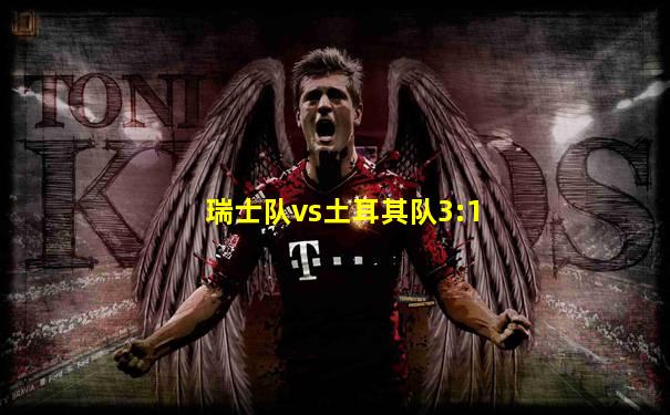 瑞士队vs土耳其队3:1