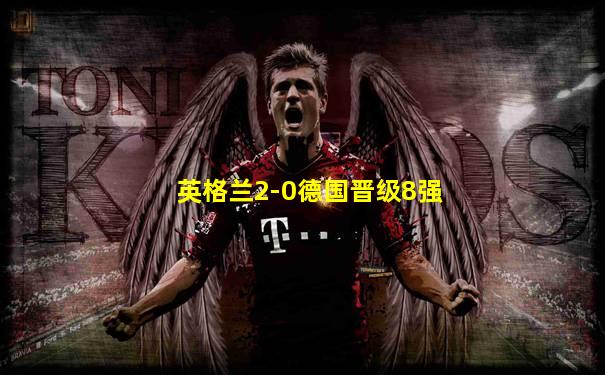 英格兰2-0德国晋级8强