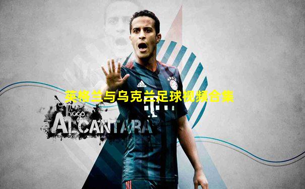 英格兰与乌克兰足球视频合集