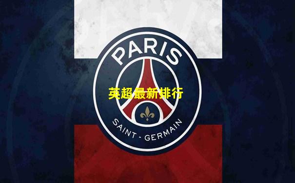 英超最新排行