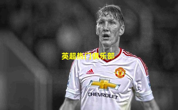 英超热门俱乐部