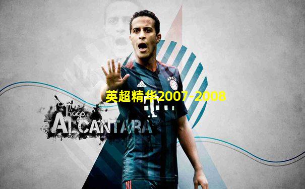 英超精华2007-2008