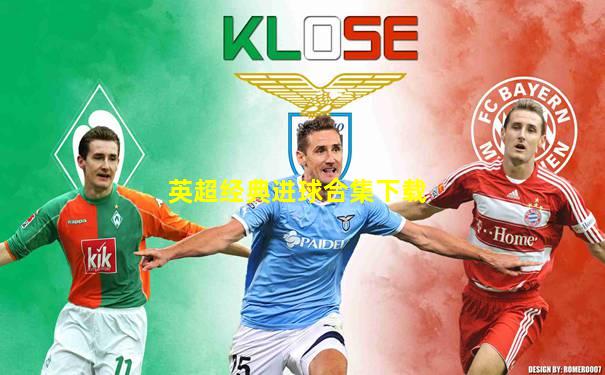 英超经典进球合集下载