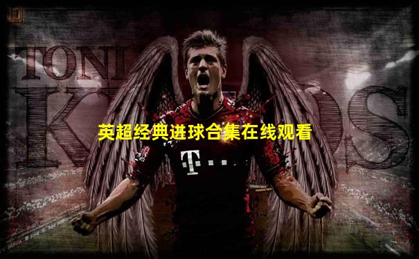 英超经典进球合集在线观看