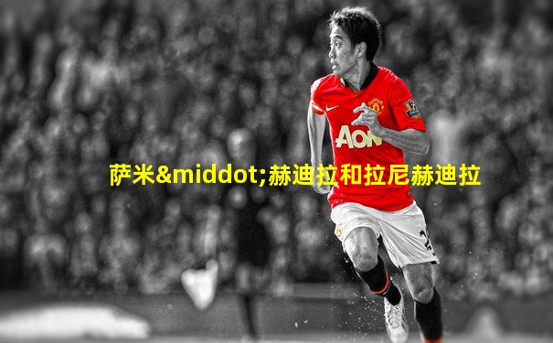 萨米·赫迪拉和拉尼赫迪拉