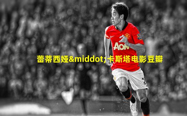 蕾蒂西娅·卡斯塔电影豆瓣