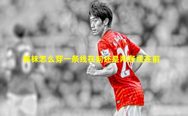裤袜怎么穿一条线在前还是两条线在前