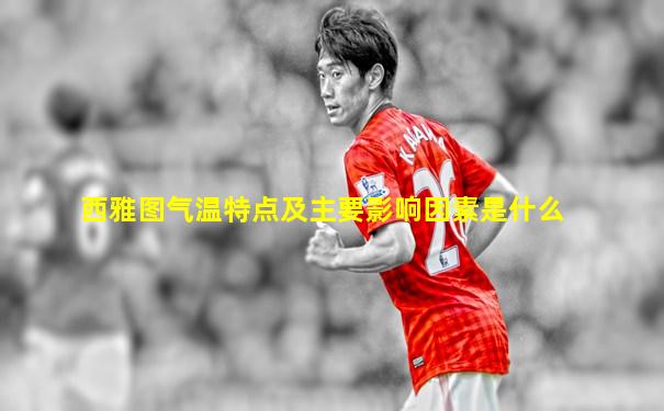 西雅图气温特点及主要影响因素是什么
