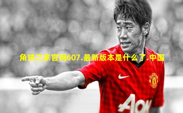 角球之家官网607.最新版本是什么了.中国