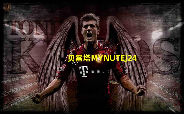 贝雷塔MYNUTEJ24