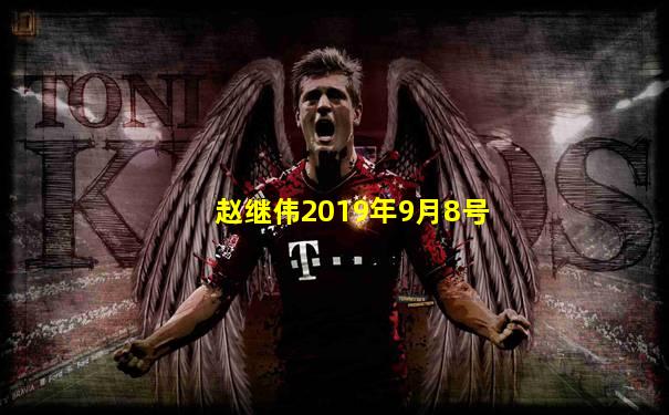赵继伟2019年9月8号