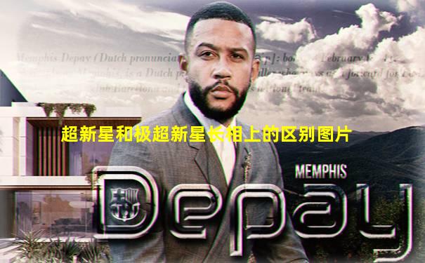 超新星和极超新星长相上的区别图片