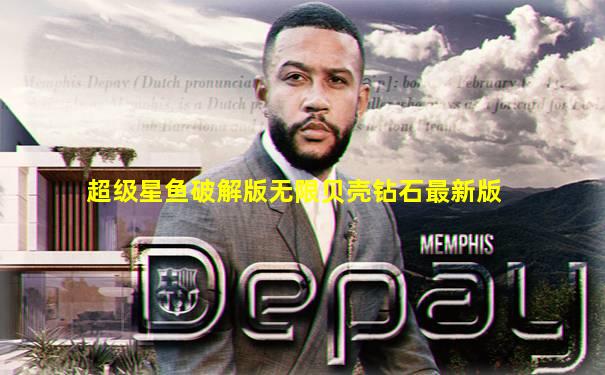 超级星鱼破解版无限贝壳钻石最新版