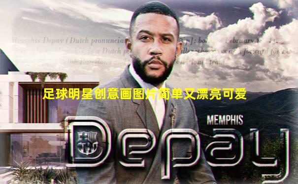 足球明星创意画图片简单又漂亮可爱