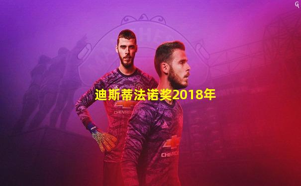 迪斯蒂法诺奖2018年