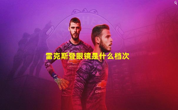 雷克斯登眼镜是什么档次