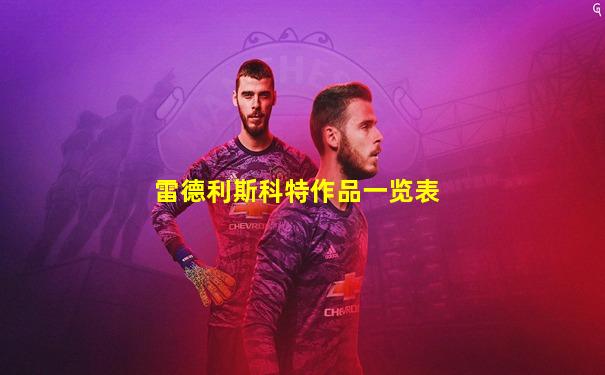 雷德利斯科特作品一览表