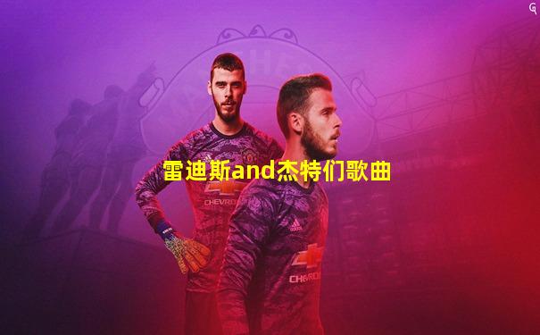 雷迪斯and杰特们歌曲