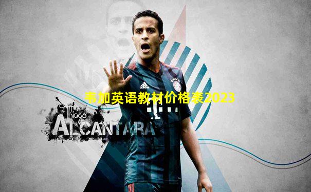 韦加英语教材价格表2023