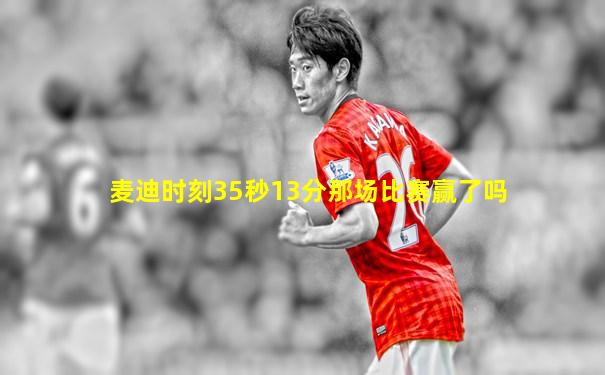 麦迪时刻35秒13分那场比赛赢了吗