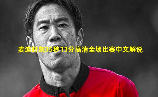 麦迪时刻35秒13分高清全场比赛中文解说