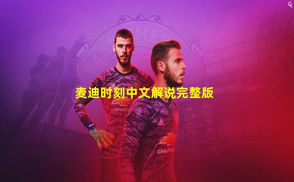 麦迪时刻中文解说完整版